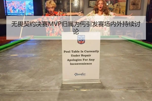 无畏契约决赛MVP归属为何引发赛场内外持续讨论